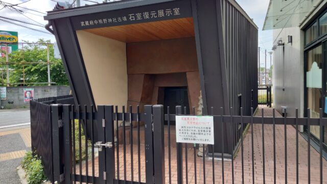 武蔵府中熊野神社古墳展示館