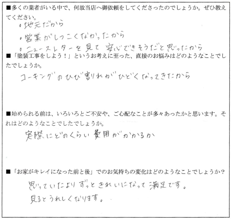 Ｓ様（若松町）アンケート (4)