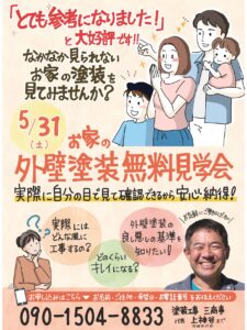 ２０２５年５月現場見学会チラシ表