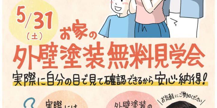 ２０２５年５月現場見学会チラシ表