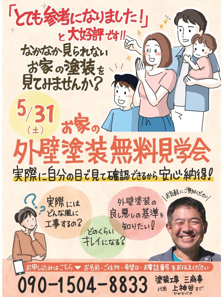 ２０２５年５月現場見学会チラシ表