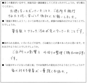 Ｆ様（白糸台）アンケート