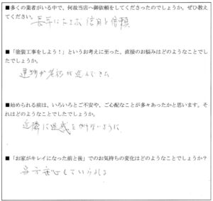 Ａ様（紅葉丘）アンケート (4)