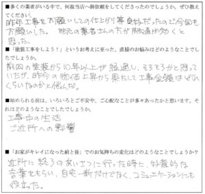 Ｎ様（是政）アンケート