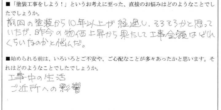 Ｎ様（是政）アンケート