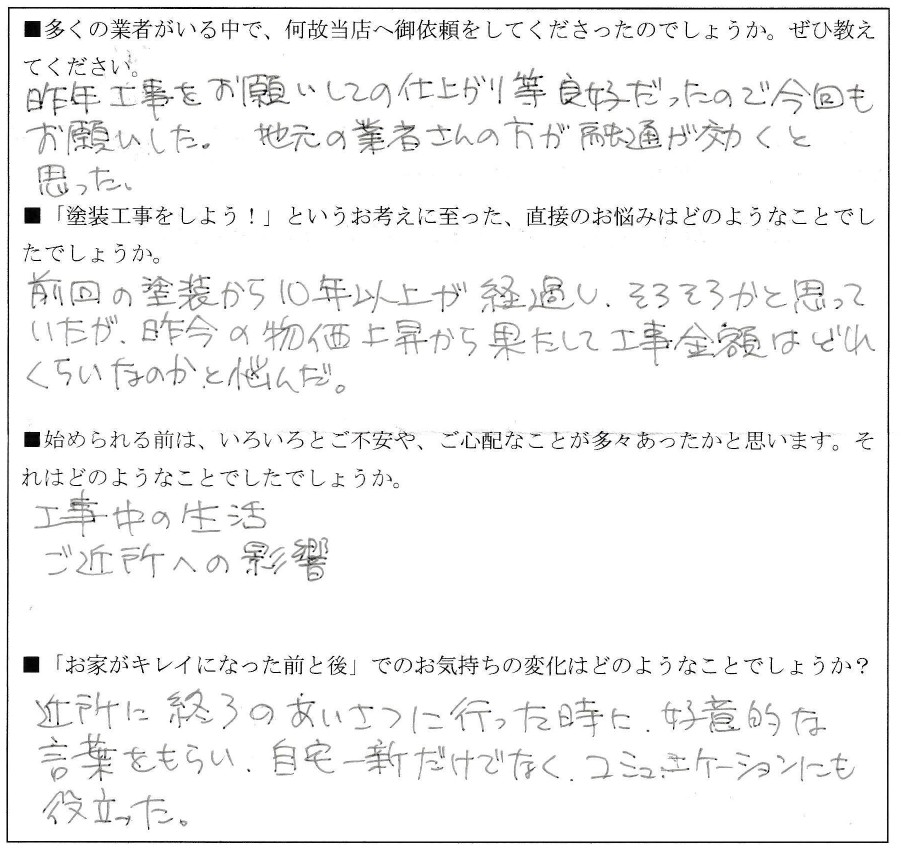 Ｎ様（是政）アンケート
