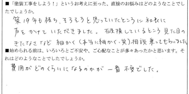 Ｓ様（紅葉丘）アンケート (6)