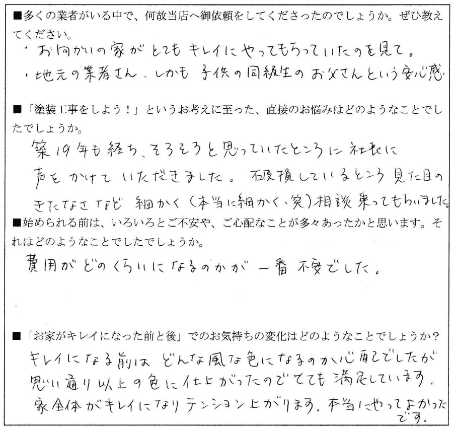 Ｓ様（紅葉丘）アンケート (6)