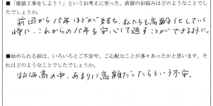 Ｉ様（浅間町）アンケート (2)