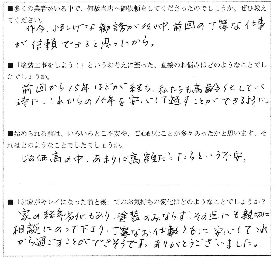 I様(浅間町)アンケート (2)