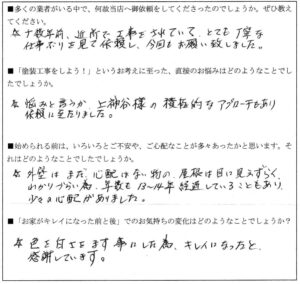 Ｏ様（府中町）アンケート