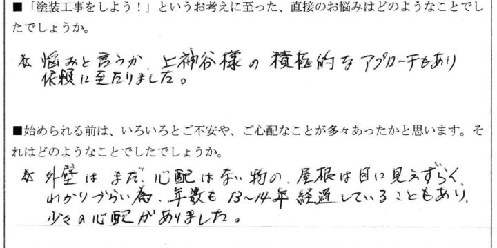 Ｏ様（府中町）アンケート