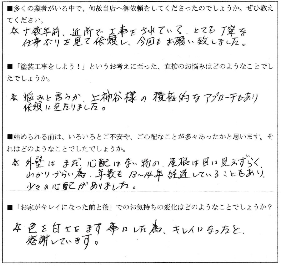 Ｏ様（府中町）アンケート