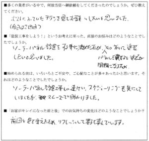 Ｉ様（小金井市前原町）アンケート