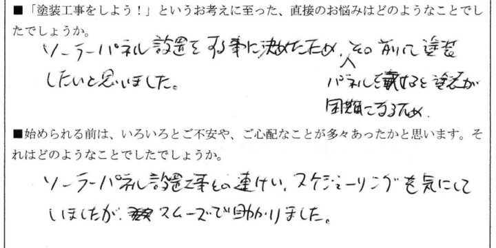 Ｉ様（小金井市前原町）アンケート