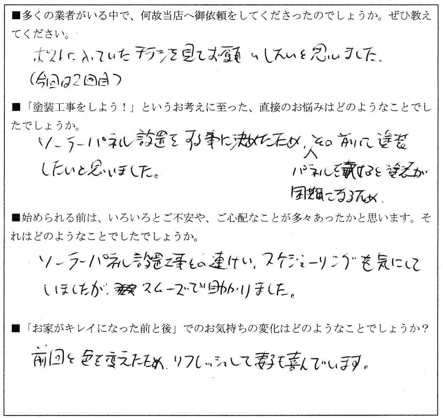 Ｉ様（小金井市前原町）アンケート